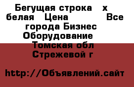 Бегущая строка 21х72 белая › Цена ­ 3 950 - Все города Бизнес » Оборудование   . Томская обл.,Стрежевой г.